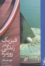 کتاب فیزیک در زندگی روزمره