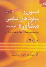 کتاب فنون و مهارت های اساسی مشاوره