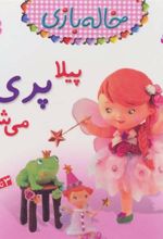 کتاب پیلا پری می شود