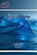 جلد کتاب نوفه‌های دریایی