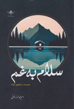 کتاب سلام به غم