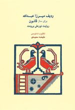 کتاب ردیف میرزاعبدالله