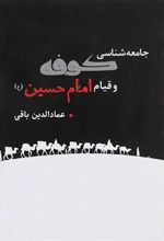 کتاب جامعه شناسی کوفه و قیام امام حسین