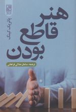 کتاب هنر قاطع بودن