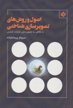 کتاب اصول و روش های تصویرسازی شناختی