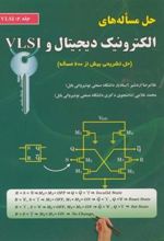 کتاب حل مساله های الکترونیک دیجیتال
