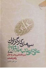 کتاب سیمای کارگزاران علی بن ابی طالب امیرالمومنین (ع) جلد پنجم