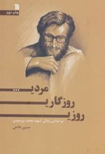 کتاب روزی، روزگاری، مردی…