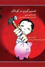 جلد کتاب تصمیم‌گیری در کودکان