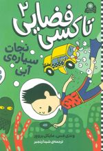کتاب تاکسی فضایی 2