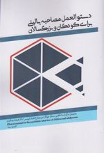 کتاب 	دستورالعمل مصاحبه بالینی برای کودکان و بزرگ سالان