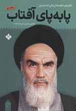 کتاب پا به پای آفتاب 3