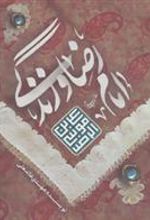 کتاب امام رضا (ع) و زندگی