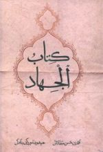 جلد کتاب کتاب الجهاد