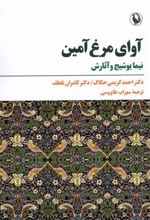 کتاب آوای مرغ آمین