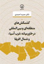 کتاب کشمکش های منطقه ای و بین المللی در خاورمیانه