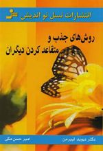 کتاب روش های جذب و متقاعد کردن دیگران