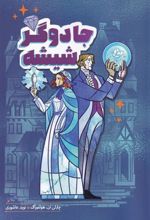 کتاب جادوگر شیشه