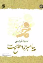 کتاب سیره تربیتی پیامبر (ص) و اهل بیت (ع)