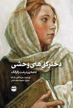 کتاب دختر گل های وحشی
