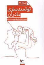 کتاب توانمندسازی مادران از پنج نگاه