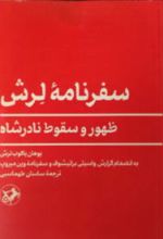 جلد کتاب سفرنامه لرش