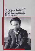 کتاب آوازهای موتوری
