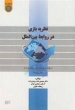 کتاب نظریه بازی در روابط بین الملل