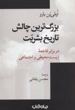 کتاب بزرگ ترین چالش تاریخ بشریت