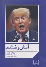 کتاب آتش و خشم
