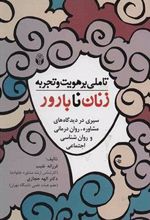 کتاب تأملی بر هویت و تجربه زنان نابارور