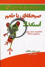 کتاب صبحانه ای با طعم استعداد