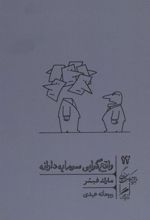 کتاب واقع گرایی سرمایه دارانه