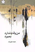 کتاب من وقت ندارد بمیرد