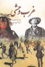 کتاب غرب وحشی