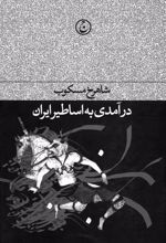کتاب درآمدی بر اساطیر ایران