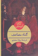 کتاب گناه مضاعف