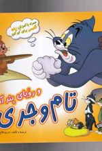 کتاب تام و جری(2)