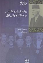 کتاب روابط ایران و انگلیس در جنگ جهانی اول