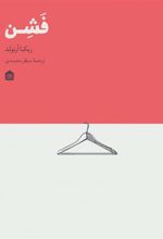 کتاب فشن