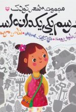 کتاب خرسم یکی یکدانه است