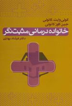 کتاب خانواده درمانی مثبت نگر