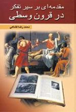 کتاب مقدمه ای بر سیر تفکر در قرون وسطی