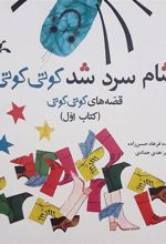 کتاب شام سرد شد کوتی کوتی