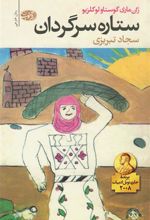 کتاب ستاره سرگردان