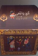گنج واقعی (کتاب و پازل)
