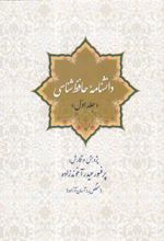 کتاب دانشنامه حافظ شناسی (جلد اول)