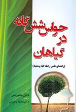 کتاب حواس شش گانه در گیاهان