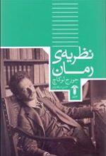 کتاب نظریه رمان