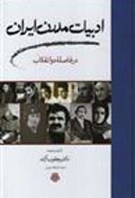 کتاب ادبیات مدرن ایران